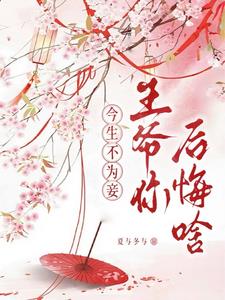 让我做妾?姐姐不装了