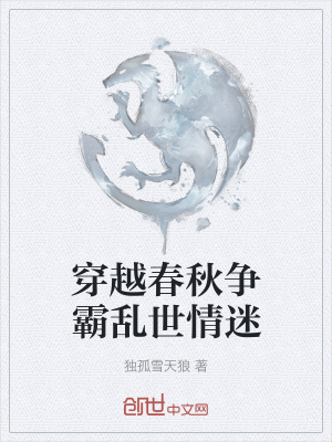 穿越春秋五霸小说有哪些