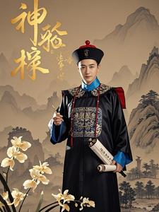 神探狄仁杰第五部