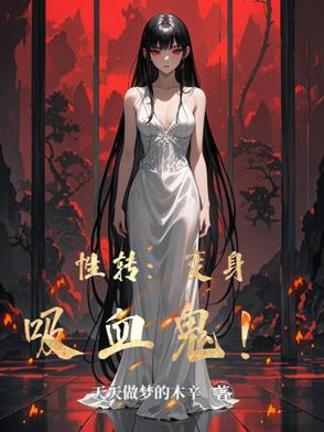 男变女 吸血鬼