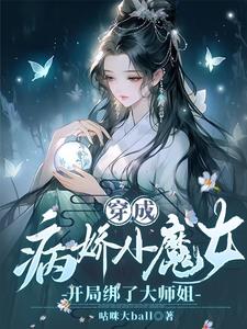 小狐狸软萌萌,清冷大师姐慌了神